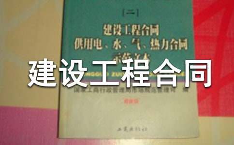 【推薦】建設(shè)工程合同