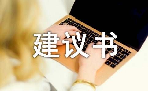 2016最新關(guān)于霧霾的建議書400字「精選」