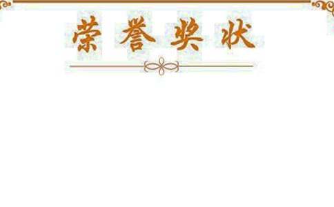 獎狀作文400字五篇