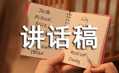 交通安全日的講話稿