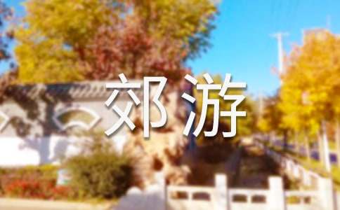 【推薦】郊游作文500字四篇