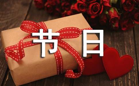 有關(guān)節(jié)日的英語(yǔ)作文