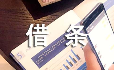 分期車借條抵押