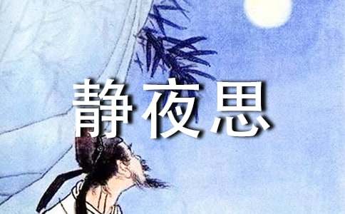 改寫靜夜思作文6篇