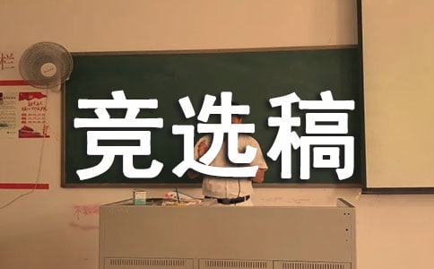 三年級的大隊(duì)委競選稿