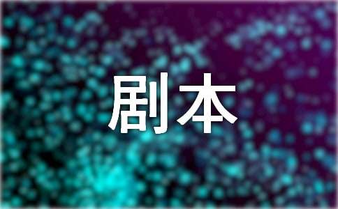 劇本作文400字四篇