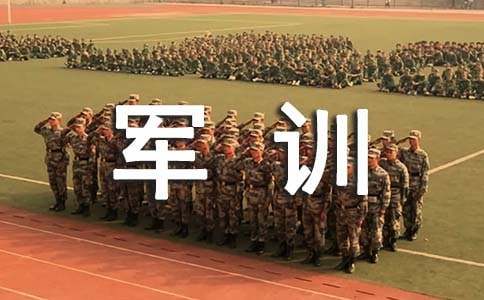 高中軍訓(xùn)感悟的作文