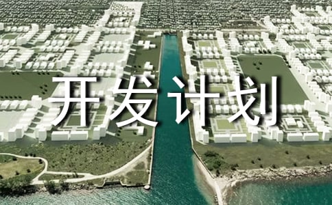 項目開發(fā)計劃書范文