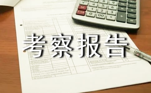 農(nóng)業(yè)產(chǎn)業(yè)化考察報(bào)告