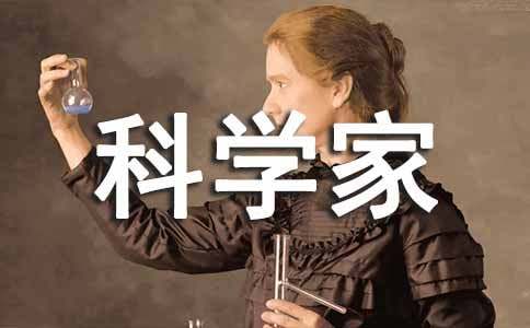 心愿做一名科學(xué)家作文