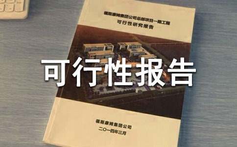 生態(tài)園項目可行性報告范文