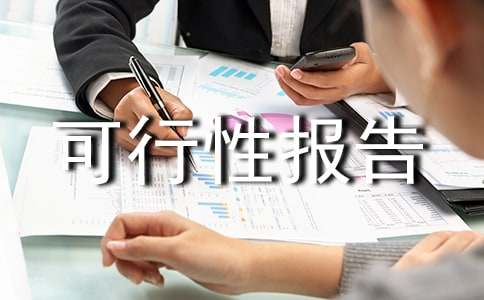 綠色食品“151”發(fā)展計(jì)劃項(xiàng)目可行性報(bào)告