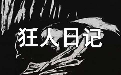 讀魯迅作品《狂人日記》有感范文