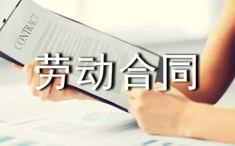 勞動合同意向書