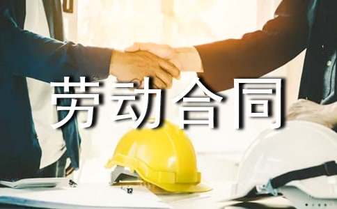 簡易勞動(dòng)合同范本15篇