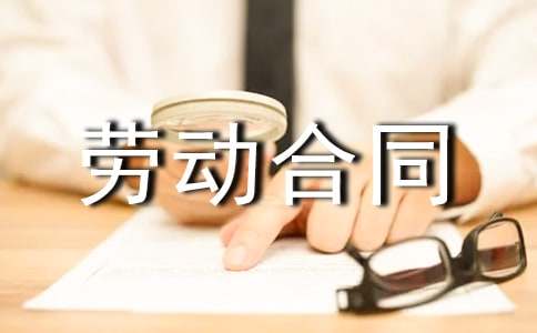 雇工勞動合同范本怎么寫