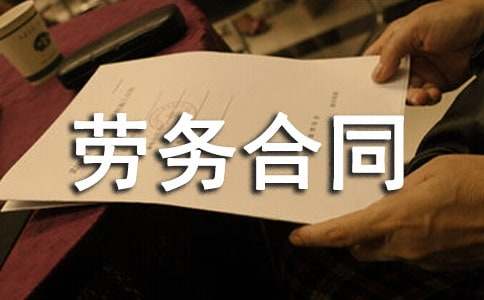 有關(guān)勞務(wù)合同模板集合8篇