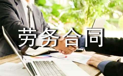 【精品】勞務合同合集八篇