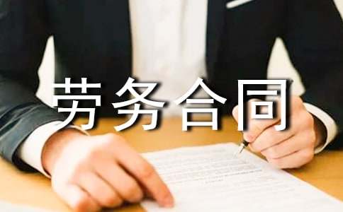 合法的用工勞務(wù)合同