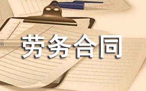 聘請勞務(wù)合同