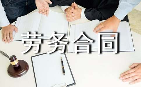 臨時(shí)勞務(wù)合同 15篇