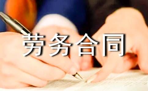 簡(jiǎn)單個(gè)人勞務(wù)合同