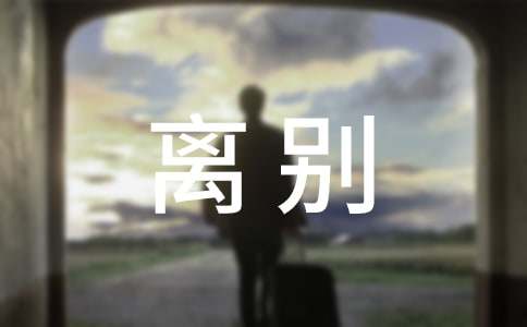 畢業(yè)離別的寄語推薦