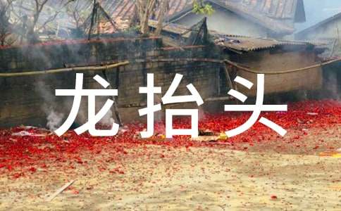 2月2日龍?zhí)ь^的習(xí)俗