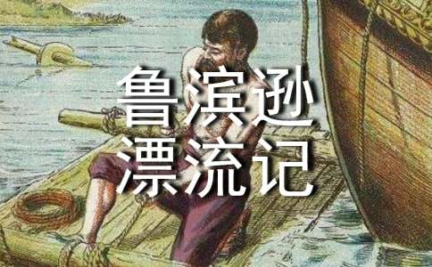 《魯濱遜漂流記》讀書隨筆