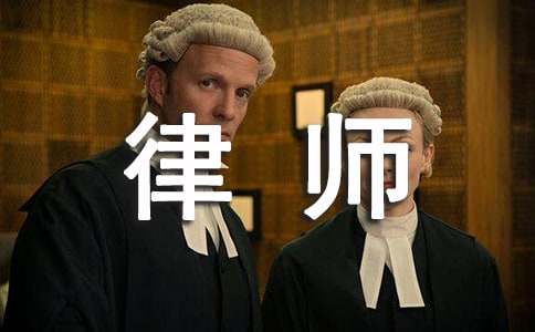 律師的夢(mèng)想作文