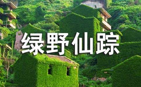 綠野仙蹤讀后感作文范文500字