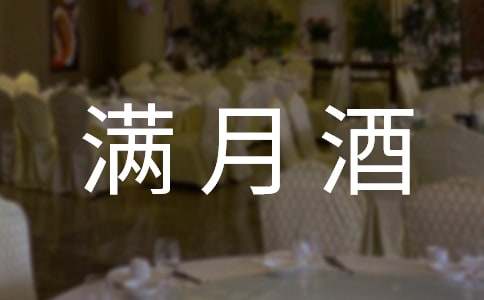 關(guān)于孫女滿(mǎn)月酒賀詞
