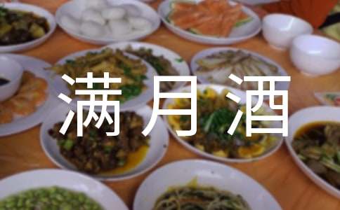 朋友孩子滿(mǎn)月酒致辭(精選8篇)