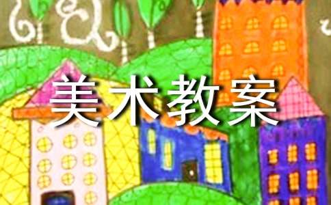 好玩的泥土的美術(shù)教案