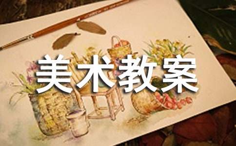 有關(guān)美術(shù)教案范文