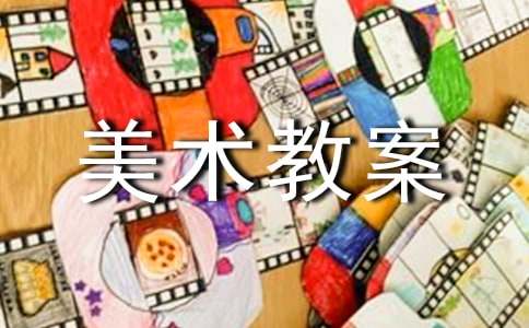 實(shí)用的美術(shù)教案模板集合5篇