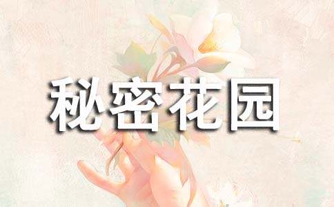 我的秘密花園作文650字