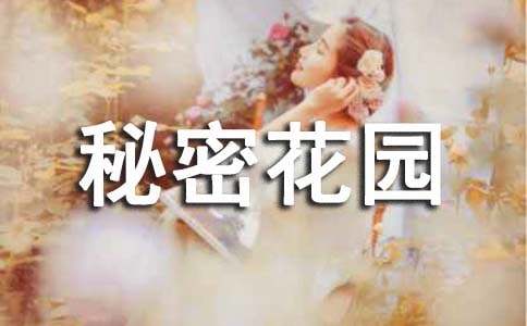 我的秘密花園里的寶石五年級(jí)作文