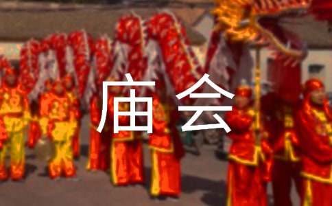 民風(fēng)民俗:茅山廟會的1200字作文