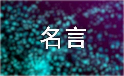 我喜歡的名言作文400字