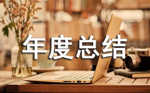 物業(yè)工程部年度總結(jié)