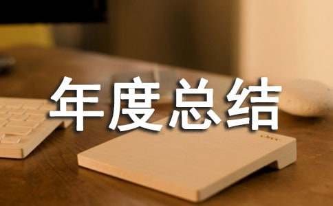 管理部年度總結(jié)報告范文