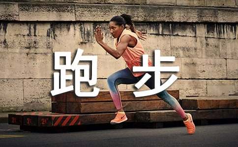 描寫(xiě)跑步的300字作文