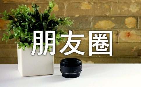 經(jīng)典生活朋友圈說說心語130句