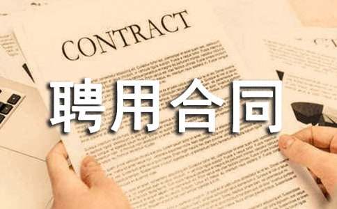 人員聘用合同(通用17篇)