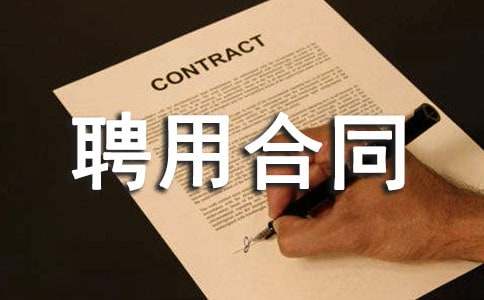 最新總經理聘用合同樣本