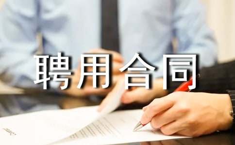 ����(y��u)�㡿��λƸ�ú�ͬ