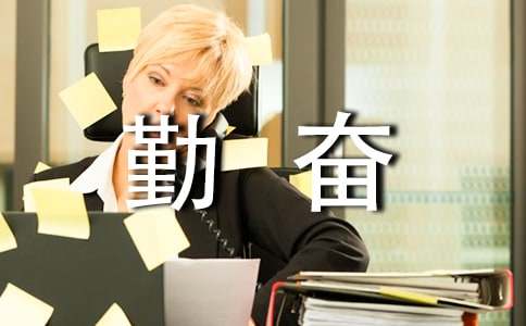 關于勤奮的作文400字