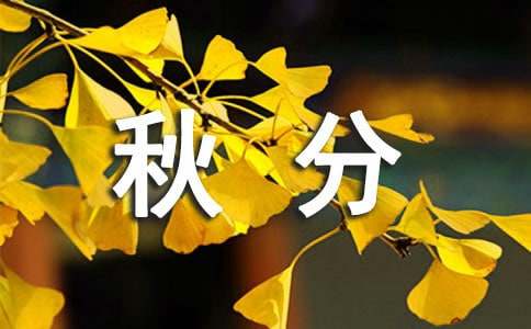秋分寄語(yǔ)大全60句精選
