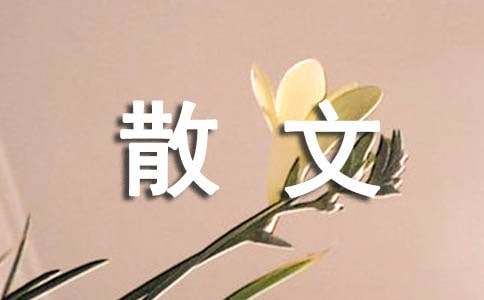 短篇寫(xiě)景散文精選